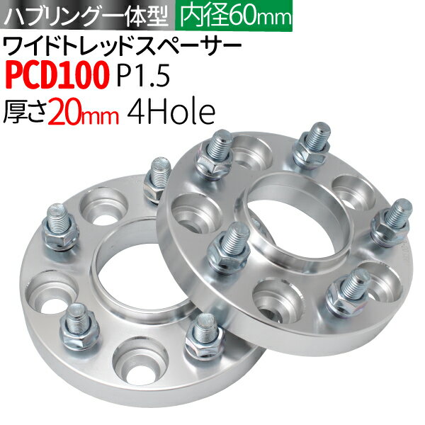 ハブ一体型 ワイドトレッドスペーサー 20mm PCD100 / 4穴 P1.5/ ハブ径60mm PCD 100 ハブリング スペー..