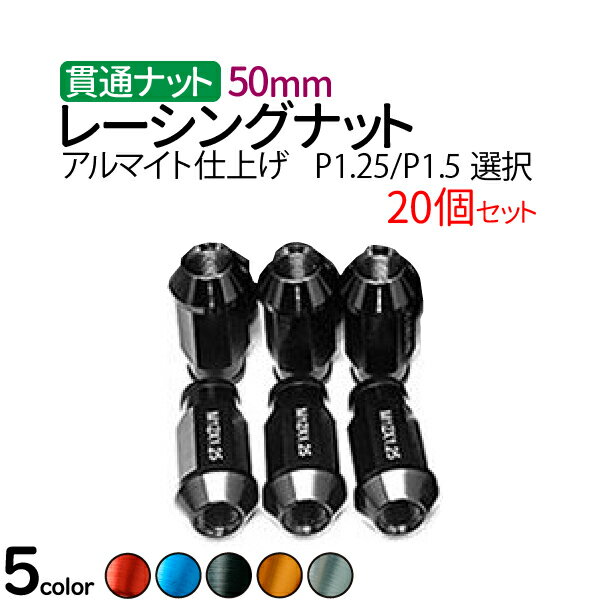 ★ホイール ナット 50mmホイールナット ロング レッド【P1.25/P1.5選択】【赤/青/銀/黒/ゴールド5色選択】20個セット ホイール ナット ジュラルミン　レーシングナット ホイールナット 軽量