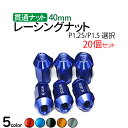 ★ホイール ナット 40mmホイールナット ロング レッド【P1.25/P1.5選択】20個セット ホイール ナット ジュラルミン レーシングナット ホイールナット 軽量 日産 スバル スズキ トヨタ 三菱 イスズ ホンダ ダイハツ マツダ いすゞ