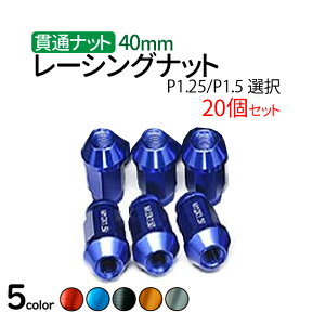 ★ホイール ナット 40mmホイールナット ロング レッド【P1.25/P1.5選択】20個セット ホイール ナット ジュラルミン　レーシングナット ホイールナット 軽量 日産 スバル スズキ トヨタ 三菱 イスズ ホンダ ダイハツ マツダ いすゞ