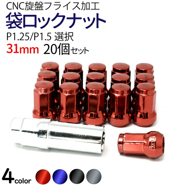 【送料無料】ホイール ナット 新品盗難防止 スチール袋ロックナット31mm 【P1.25/P1.5】 ...