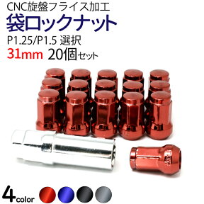 【送料無料】ホイール ナット 新品盗難防止 スチール袋ロックナット31mm 【P1.25/P1.5】【銀/赤/青/黒 4色選択】 ロックナット ショートナット20個セット