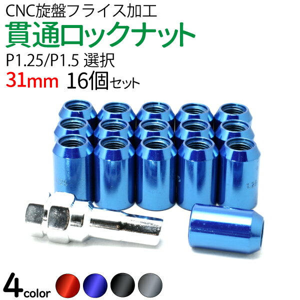 【送料無料】貫通ホイールナット ロックナット31mm ショートナット M12/1.25 【P1.25/P1.5】【銀/赤/青/黒 4色選択】16個セット