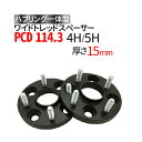 ワイドトレッドスペーサー黒 15mm PCD114.3 【選択:4穴 5穴/P1.25 P1.5】ハブリング一体型 ナット付 ブラック 2枚組 ワイトレ 送料無料（沖縄を除く）