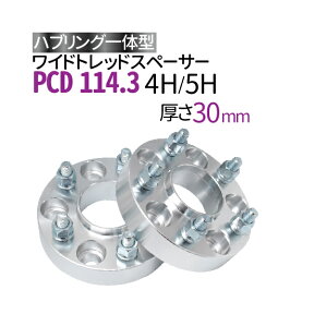 ワイドトレッドスペーサー 30mm PCD114.3 【選択:4穴 5穴/P1.25 P1.5】ハブリング一体型ナット付 2枚入り ワイトレ