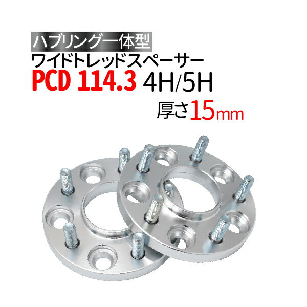 ワイドトレッドスペーサー 15mm PCD114