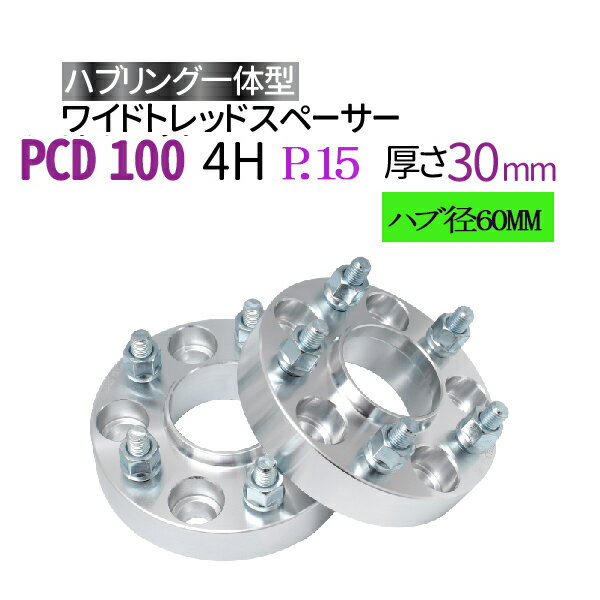 Rakuten - ワイドトレッドスペーサー 100-4H-P1.5-30mm ハブ径60MM 4穴 Pch1.5 ハブリング一体型 ナット付 2枚組 ワイトレ