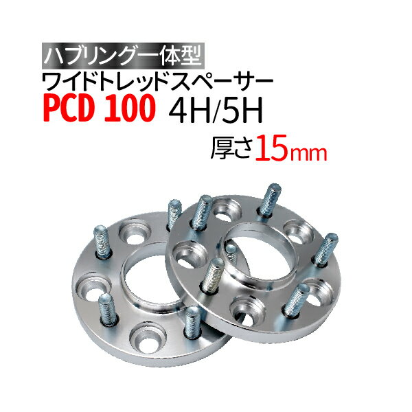 4穴 内径56mm ワイドトレッドスペーサー 15mm PCD100 【選択:P1.25/P1.5】ハブリング一体型 ナット付 2枚組 ワイトレ 送料無料（沖縄を除く）