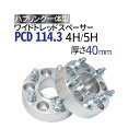 ワイドトレッドスペーサー 40mm PCD114.3 【選択:4穴 5穴/P1.25 P1.5】ハブリング一体型 ナット付 2枚入り ワイトレ 送料無料（沖縄を除く）