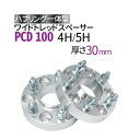 ワイドトレッドスペーサー 30mm PCD100 ハブ径56mm【選択:4穴 5穴/P1.25 P1.5】ハブリング一体型 ナット付 2枚組 ワイトレ