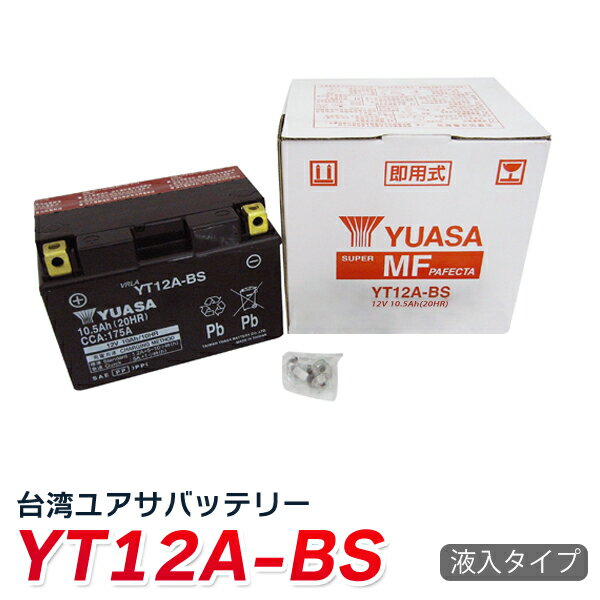 ☆純正台湾ユアサ製☆yt12a-bsバイク　バッテリー　YT12A-BS YUASA 液入・充電済 1年保証( YT12A-BS FT12A-BS ST12A-BS…