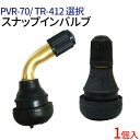 エアバルブ PVR70 Cキャップ /TR-412 Cキャップ 1個 チューブレスバルブ スナップインバルブ タイヤ エアバルブ ゴムバルブ エアーバルブ タイヤエアーバルブ 防水 パッキン付き 業務用 補修 交換 整備 ホイール用 タイヤ交換 バイク スクーター