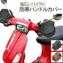 バイク ハンドルカバー 防寒 ブラック ブラウン 冬 暖かい 裏起毛 汎用 スクーター 大型 アップハンドル ミニバイク 対応 ミトンタイプ ハンドル 暖かい ...