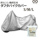 燃えにくいタフタバイクカバー 防水 S M L シルバー ミニバイク スクーター 難燃 防水 防汚 鍵穴付き タフタ生地 75D バイクカバー ロック対応 モンキー チョイノリ ビーノ レッツ スーパーカブ アドレスV100 送料無料