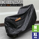 バイクカバー 厚手 防水 M XL 420D スクーター 中型 小型 ミニバイク 防水 UVカット 防汚 鍵穴付き オックス生地 125cc 250cc などの...