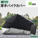 携帯袋付き 防水仕様バイクカバー 鍵穴付き オックス生地 125cc 250cc などのバイクに 厚手 バイク用品 Ninja CBR エリミネーター ドラッグ...