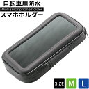 自転車用 スマホホルダー 防水 M/L 防水ケース 携帯ホルダー バイク 原付 スマホスタンド 配達 スマホケース ツーリング iphone Galaxy Xperia AQUOS