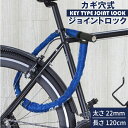 カギ穴式 ジョイントロック 4層構造 ウェーブキー 盗難防止 防犯 バイク 自転車 鍵 ロック ワイヤーロック キーロック式 ワイヤー 送料無料