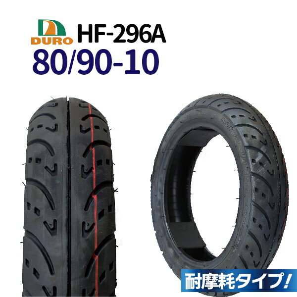 タイヤ 80/90-10　交換用 DURO バイク タイヤ HF-296A 交換用 タイヤ 10インチ 高品質！ジョグ ジョグアプリオ ジョグスポーツ アドレス セピア レッツ ディオフィット DJ-1R ビーノ HI HI-UP