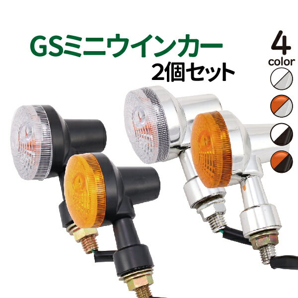 GSウインカー GS50 GS125E RG125E GSX250E GSX400E GS400 RZ50 YB-1 YRB125 RZ250 RZ350 XJR400 RD400 KSR110 2個セット ウィンカー 【KKR-W】【KKR-Y】 オレンジ クリアレンズ 選択