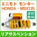 モンキー リアショック ホンダHONDA・MSX125 サスペンション イエロー リアサスペンション モンキー リアショック リアサス カスタムパーツ リヤショ...