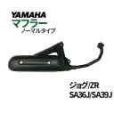 ノーマルタイプ マフラー 排ガス規制前エンジン対応 SA36J SA39J YAMAHA JOG JOG ZR 純正タイプ バイクパーツ【SA36J】送料無料