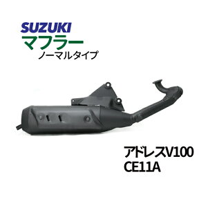 スズキ　ノーマルタイプマフラー アドレスV100 CE11A アドレス マフラー　【Address V100】 送料無料