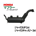 ホンダ　ジャイロキャノピー　ジャイロUP 2st　TA02対応 ノーマルタイプマフラー HONDA 送料無料