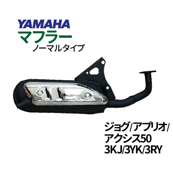 YAMAHA ジョグ 3KJ ノーマルタイプマフラーS 3YK 3RY アプリオ ヤマハ JOG【3KJ(JOG50)】送料無料