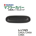 スズキ レッツ4/5 マフラーカバー CA41A / CA45A / CA46A ノーマルタイプマフラー let 039 s4 レッツ4 SUZUKI バイクマフラーカバー 純正タイプ バイクパーツ 耐熱 ポリプロピレン製 送料無料（一部地域を除く）