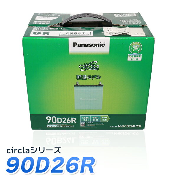 楽天JC STYLEパナソニック 環境配慮型カーバッテリー circla サークラ 90D26R 充電制御車対応 パナソニック　バッテリー　Panasonic カーバッテリー 最高水準　3年保証