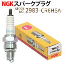 NGK スパークプラグ CR6HSA ネジ 2983 1本 バイク プラグ 点火プラグ アドレスV125 マグナ50 エイプ リトルカブ 等 メール便