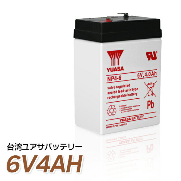 ☆純正台湾ユアサ製☆6V4Ah UPS バッテリー （無停電電源装置）防災・防犯システム 非常用照明設備 非常通報システム機…