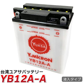 ☆純正台湾ユアサ製☆yb12a-a　バイク バッテリー YB12A-A 液入★1年保証(YB12A-A GM12AZ-4A-1 FB12A-A 12N12A-4A-1 YB12a-AK互換)