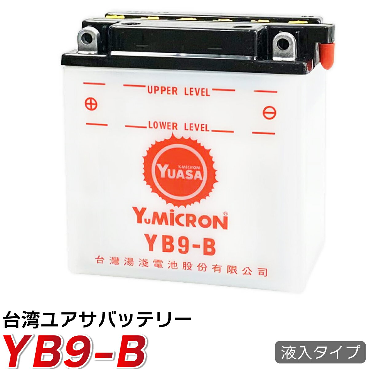 バイク バッテリー YB9-B 台湾 ユアサ (互換: SB9-B GM9Z-4B BX9-4B FB9-B ) YUASA 台湾ユアサ 台湾YUASA 液入れ充電…