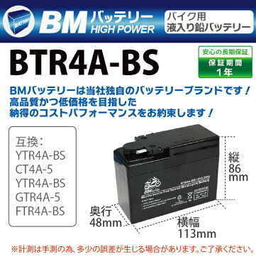 バイク バッテリーBTR4A-BS YTR4A-BS 互換【CT4A-5 GTR4A-5 FTR4A-B】ライブDIO ZX マグナ50 ゴリラ モンキー ジョルノスーパーカブ50 タクト ライブディオ モンキー トピック 1年保証 ★充電・液注入済み