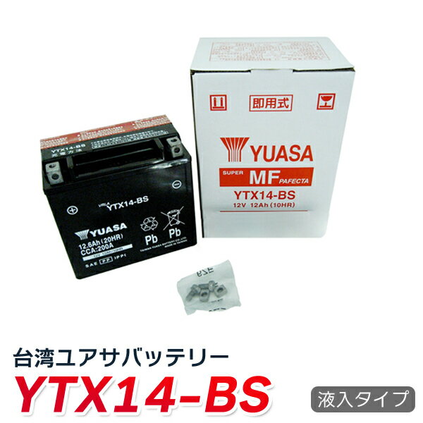 ☆純正台湾ユアサ製☆ytx14-bs　バイク バッテリーYTX14-BS　YUASA 液入・充電済 ★1年保証(GTX14-BS FTX14-BS DTX14-BS…