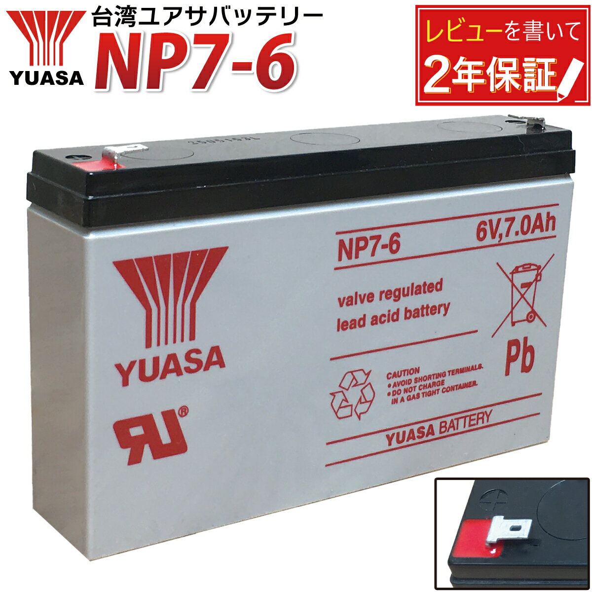 台湾YUASA NP7-6 多目的 産業用 蓄電池 液入 充電済 ソーラー発電対応 UPS（無停電電源装置）CATV 防災..