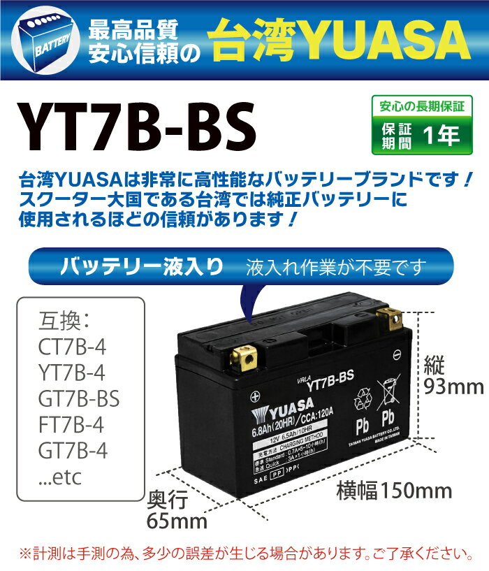 YTX7L-BS バッテリー 台湾ユアサ バイク YUASA