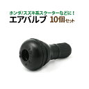 新品 タイヤ交換時エアバルブ 直型 10個セット ホンダ スズキ系【TR412】P19May15