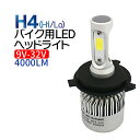 バイク用 1本 H4 LED ヘッドライト (Hi/Lo) ledヘッドライト h4 12V専用 H4 LED バイク トラック 普通車 1年保証
