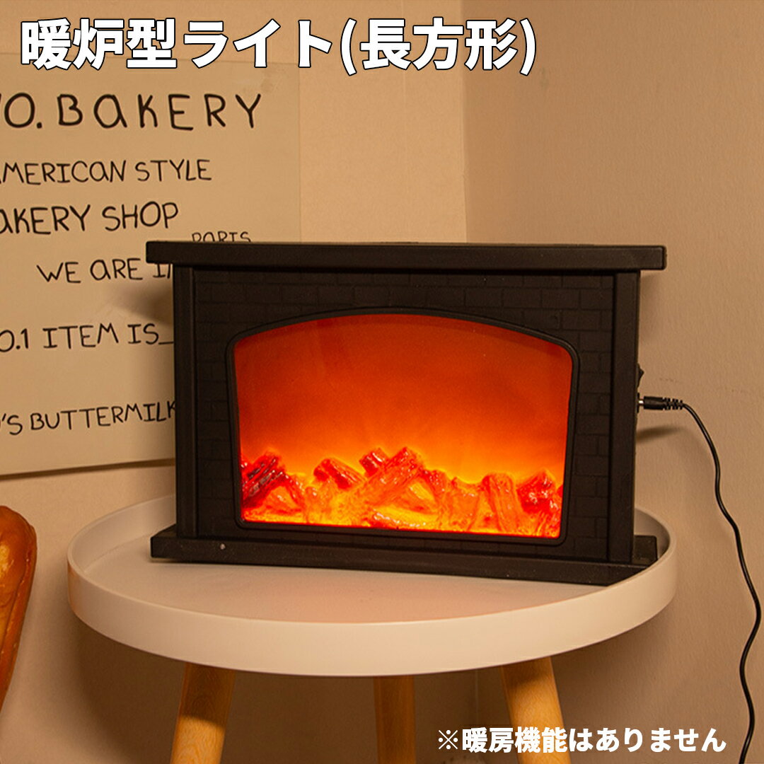 暖炉型ライト ルームライト インテリア 暖炉風 アウトドア キャンプ おしゃれ かわいい 長方形 おすすめ 人気 演出 省スペース クリスマス ムード 暖かみのある 軽い 持ち運び便利 間接照明 照明 USB駆動 ライト 一人暮らし ルームランプ PPのサムネイル
