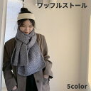 ワッフルストール 防寒 ストール マフラー 温かい 温め 大寒波 寒波 スキー 積雪 ロングストール 防風 防寒 おすすめ 可愛い かわいい 人気 あったか 冬...