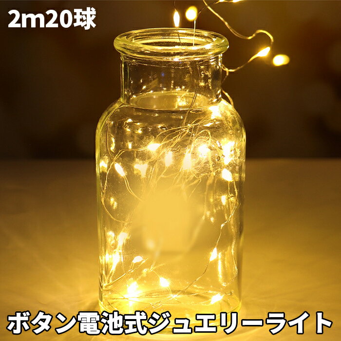 ジュエリーライト クリスマス ボタン電池式 ライト イルミネーション キラキラ ツリー デコレーション 綺麗 きれい おしゃれ イベント インテリア 季節物 ジュエリー 冬 防水 照明器具 送料無料