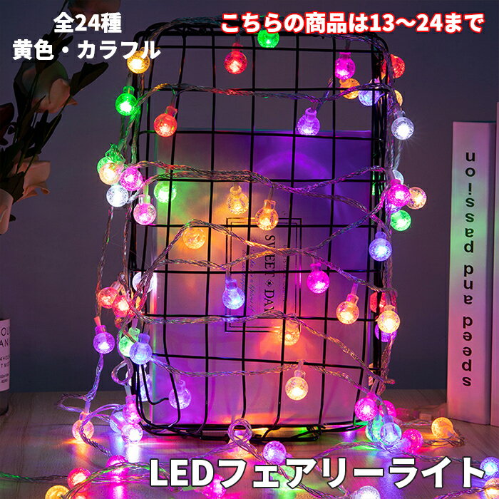 LEDフェアリーライト クリスマス 電池式 ライト イルミネーション キラキラ ツリー デコレーション 綺麗 きれい おしゃれ 黄色 カラフル イベント クリスマスツリー プレゼント LEDインテリア …