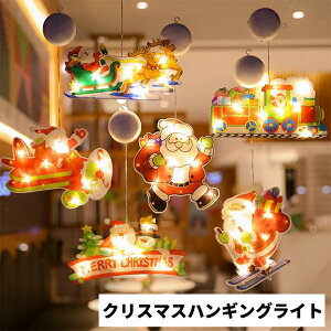 クリスマスハンキングライト クリスマス 電池式 ハンキング ライト イルミネーション キラキラ 窓 デコレーション 綺麗 きれい おしゃれ お店 店舗 お家 イベント インテリア 季節物 冬 防水 照明器具 サンタ トナカイ スノーマン 送料無料
