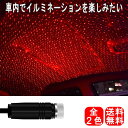 星空ライト イルミネーションライト 車載 車内 ライト USB 軽量 初心者 イルミネーション 万華鏡 LED 改造 ホテル 室内 アウトドア キャンプ 星空 ...