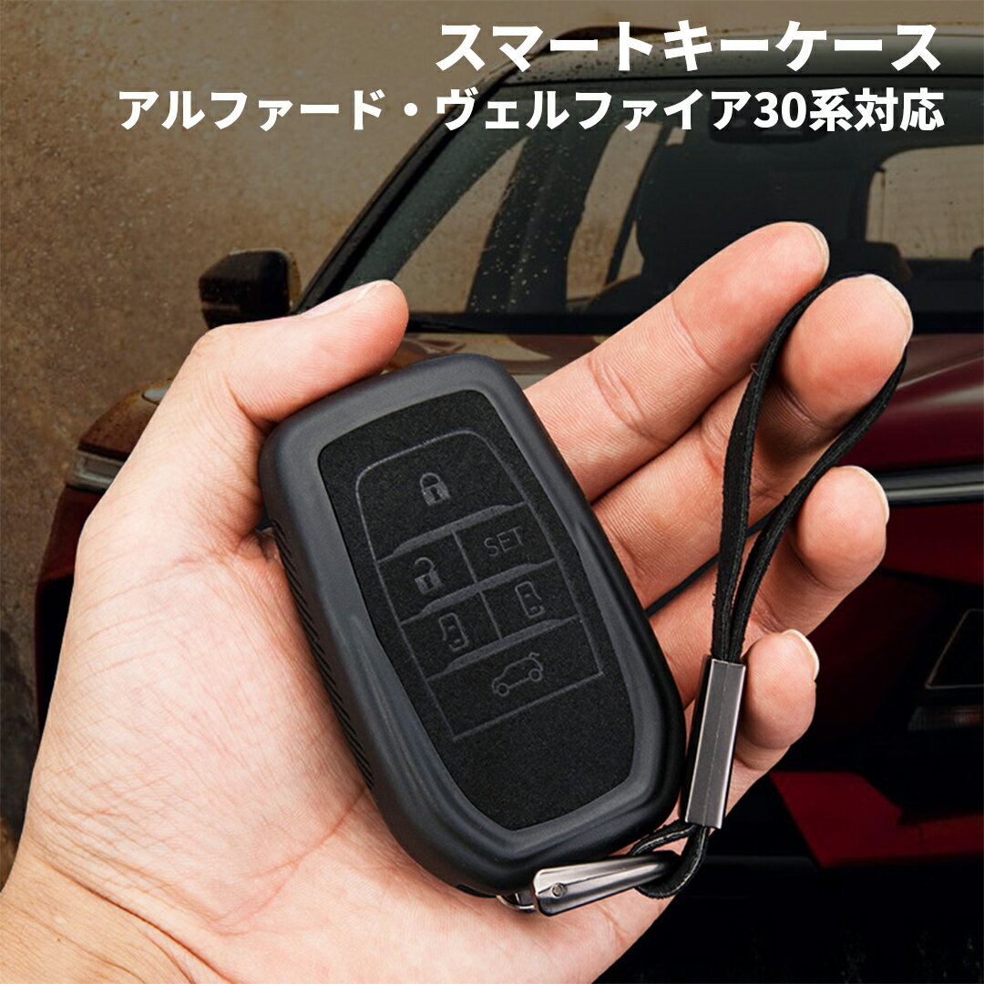 トヨタ アルファード ヴェルファイア30系 スマートキーケース 鍵 カギ 高級 おしゃれ かっこいい キーケース 30系 Toyota Vellfire alphard 30 series キズ防止 カバー 保護ケース プレゼント 父の日 ご褒美 お祝い 記念 TPU ファーカーバー 送料無料