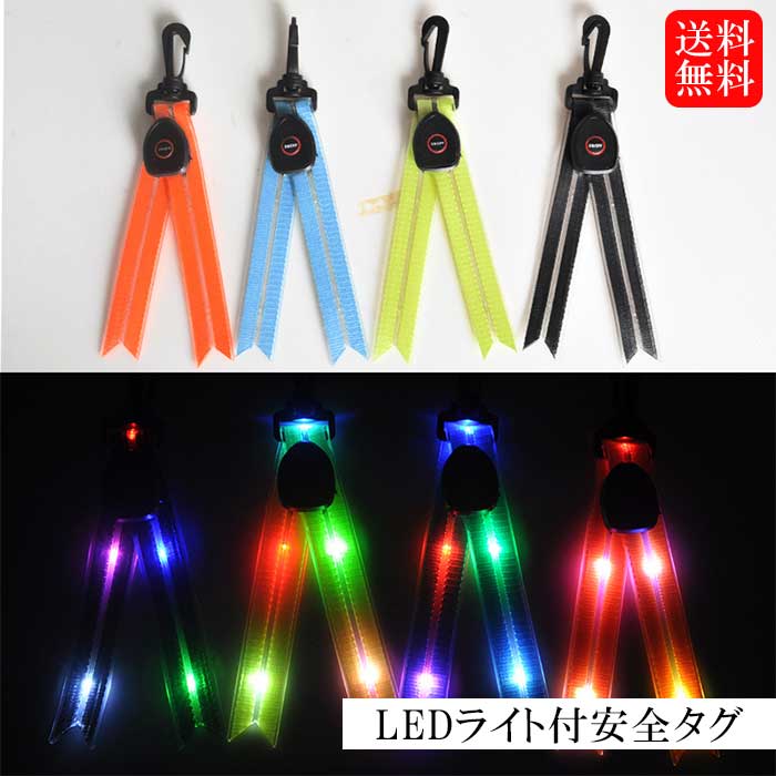 楽天JCTI楽天市場店LEDライト付安全タグ LED 安全タグ タグ ライト 夜間 散歩 自転車 ジョギング 安心 防犯 事故 鞄 安全 人気 おすすめ 子ども 4色 軽い 女性 防水 軽量 バッジ キーホルダー 取り付け簡単 USB充電 持ち運び PCV 送料無料