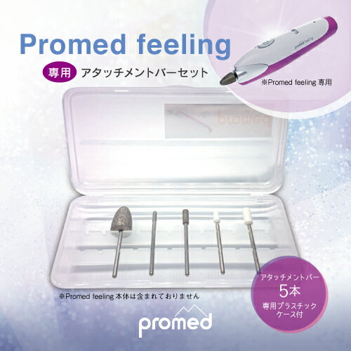 【ネイルグラインダー Promed feeling アタッチメントバー5本セット】専用ケース付き /　フットケア・ネイルケア　爪のお手入れに※グラインダー本体は含みません。